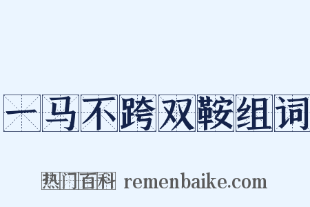 一马不跨双鞍组词是什么意思的图片